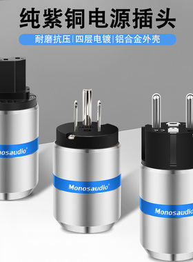 Monosaudio M106G/F106G纯紫铜镀金镀铑发烧欧标美标电源插头IEC