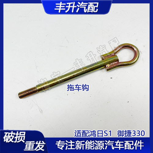 适用于鸿日S1拖车钩鸿豆U8拖车钩牵引钩鸿日S1牵引钩鸿日U8拖车钩