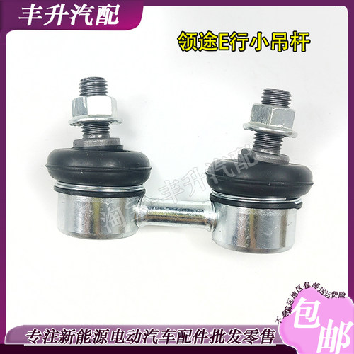 适配于御捷新能源领途E行球头方向机球头331小吊杆双球头拉杆配件