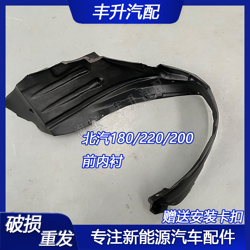 适用北汽新能源EC180内衬 EC220前轮内衬叶子板内衬轮胎挡泥板护