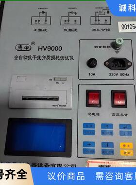 上海思创全自动抗干扰介质损耗测试仪，康申HV9000实物如图议价