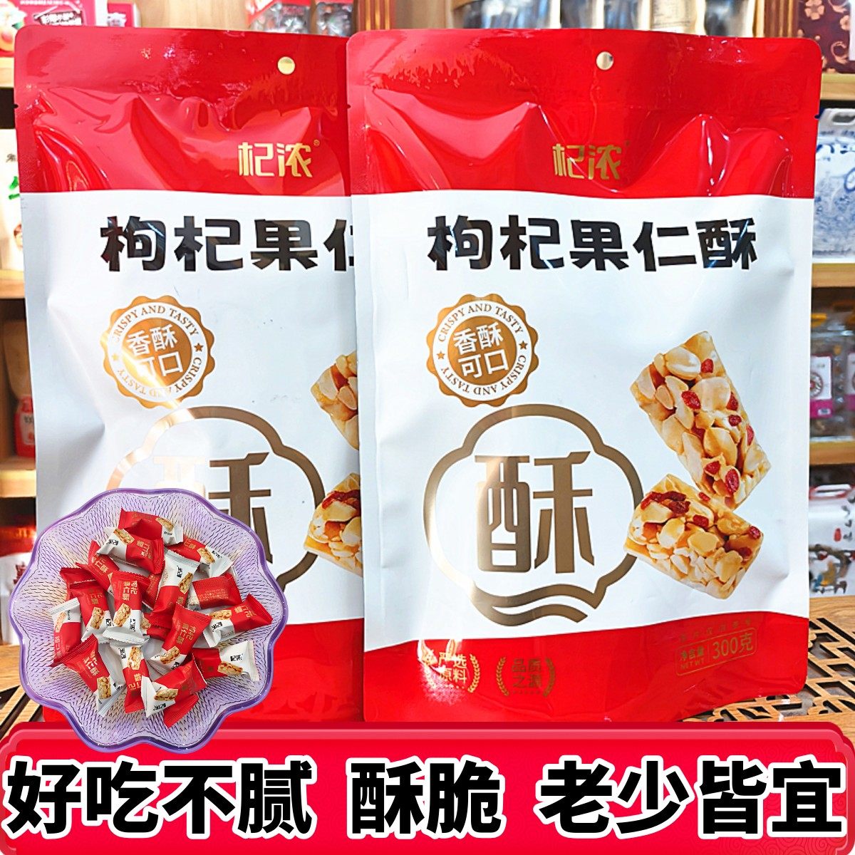 枸杞果仁酥宁夏特产银川杞浓枸杞糖果花生酥小吃零食枸杞酥新日期