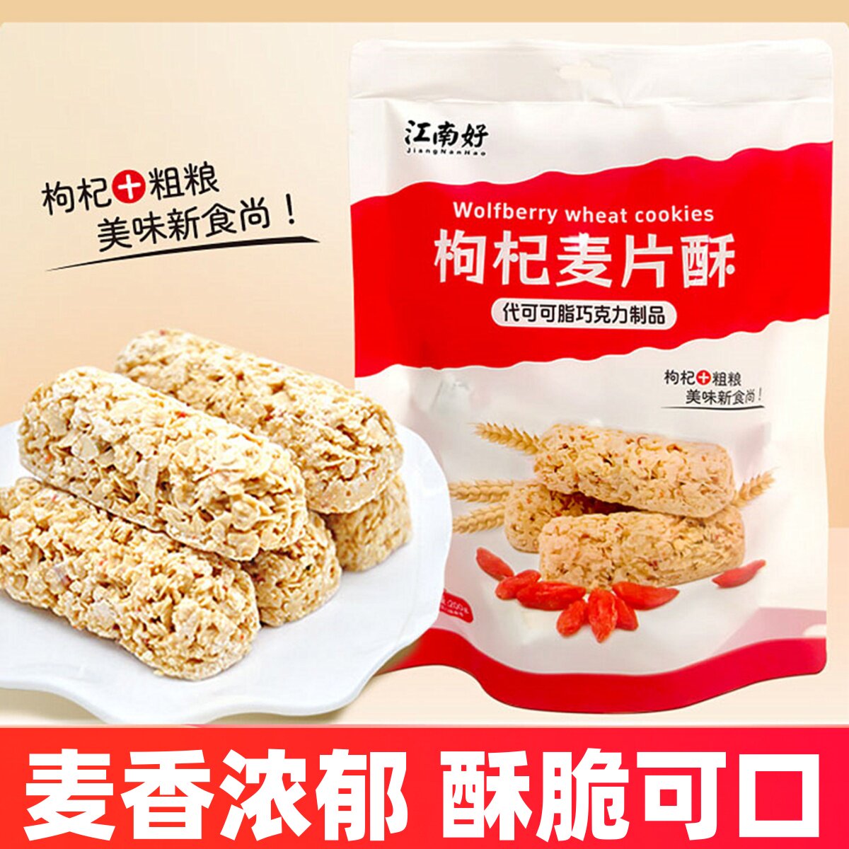 宁夏江南好枸杞麦片酥小吃零食枸杞米酥枸杞果酥糖果办公室休闲酥