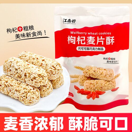宁夏江南好枸杞麦片酥小吃零食枸杞米酥枸杞果酥糖果办公室休闲酥