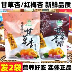 云雾山庄果脯礼包宁夏特产甘草杏野杏肉彭阳红梅杏肉银川小吃杏脯