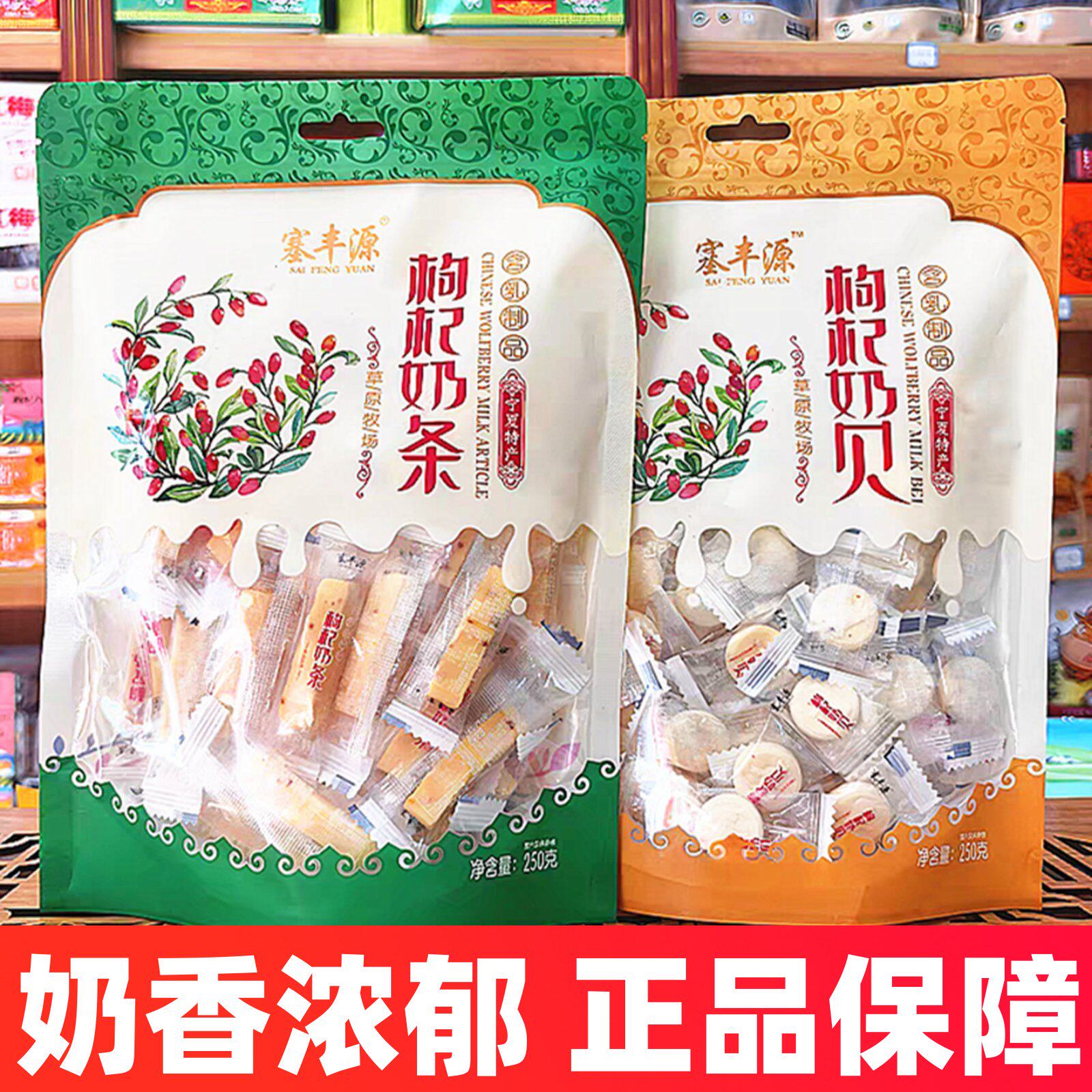 宁夏枸杞奶贝枸杞奶条银川特产小吃零食塞丰源独立包装新品奶片