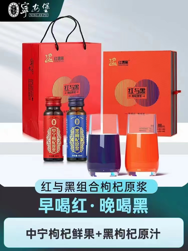 红与黑枸杞原浆礼盒长辈滋补礼物