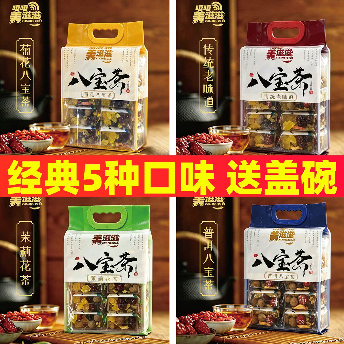 美滋滋八宝茶宁夏特产银川玫瑰酱盖碗茶菊花枸杞三炮台茶传统口味