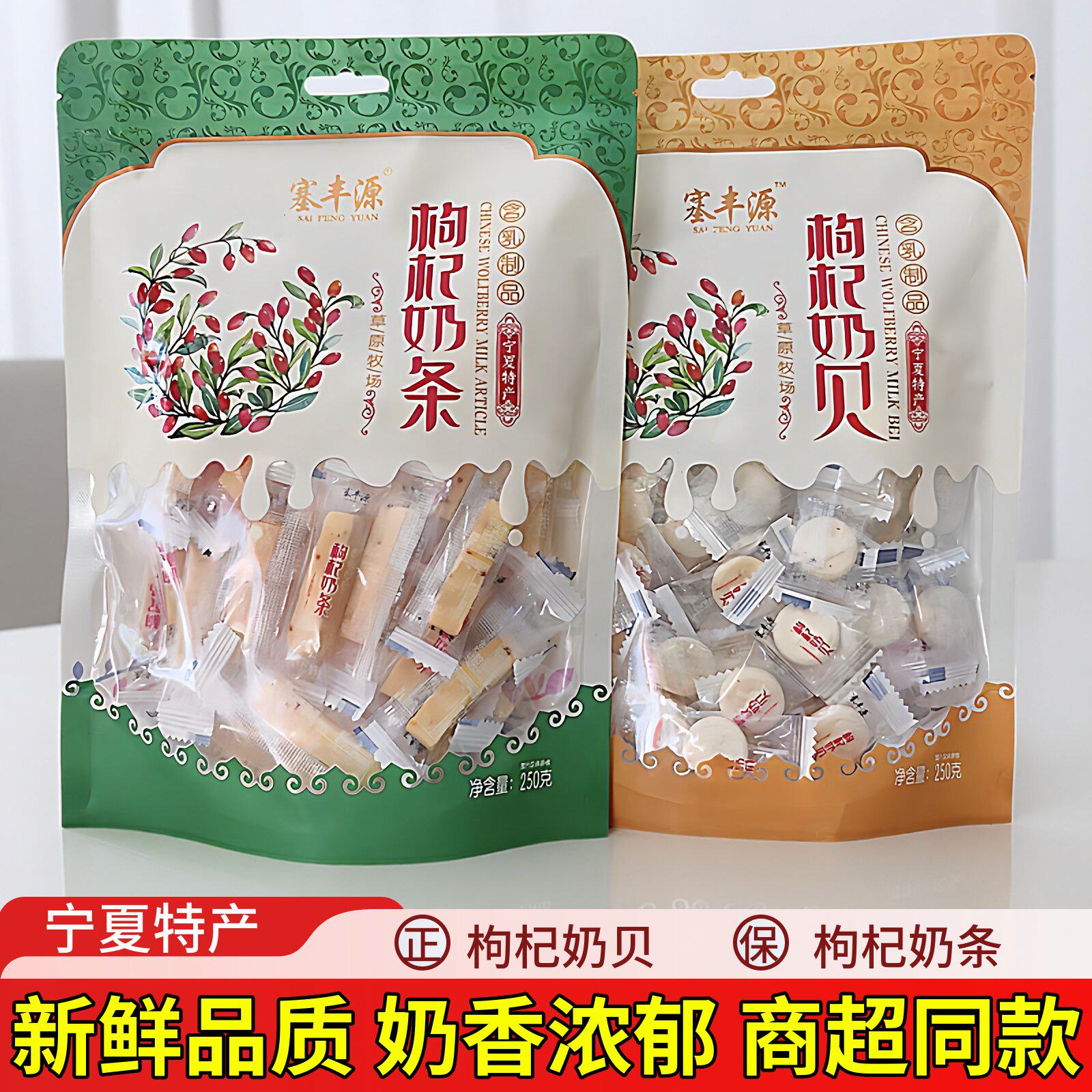 宁夏枸杞奶贝枸杞奶条银川特产小吃零食塞丰源独立包装新品奶片