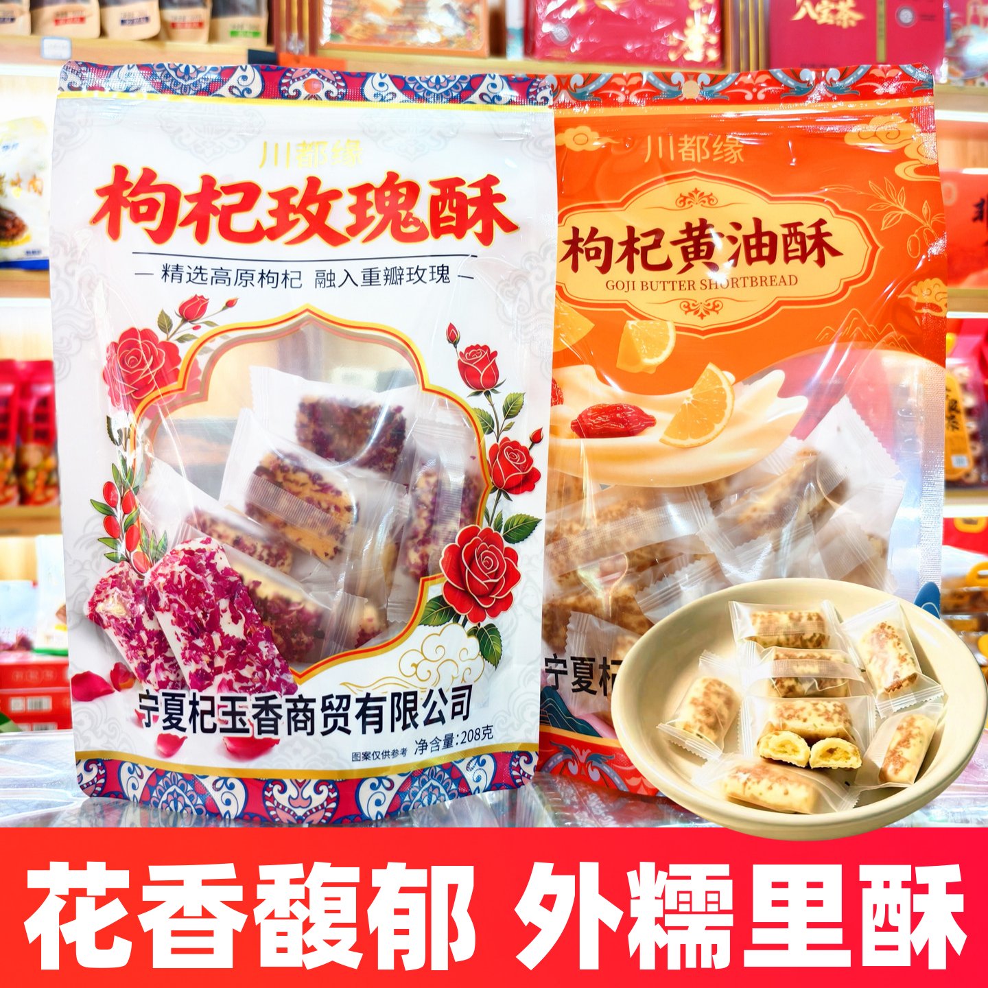 宁夏杞玉香枸杞玫瑰酥枸杞黄油酥枸杞酥糖小吃休闲办公室追剧零食