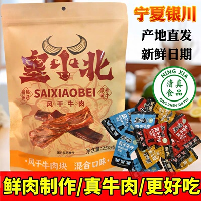 宁夏塞小北牛肉干正宗银川特产零食小吃清真手撕风干牛肉干新日期