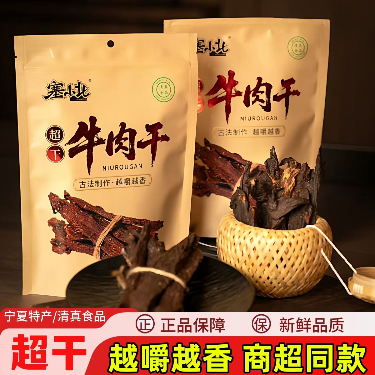 塞小北牛肉干正宗宁夏特产银川清真手撕黄牛肉超干牛肉干小吃零食