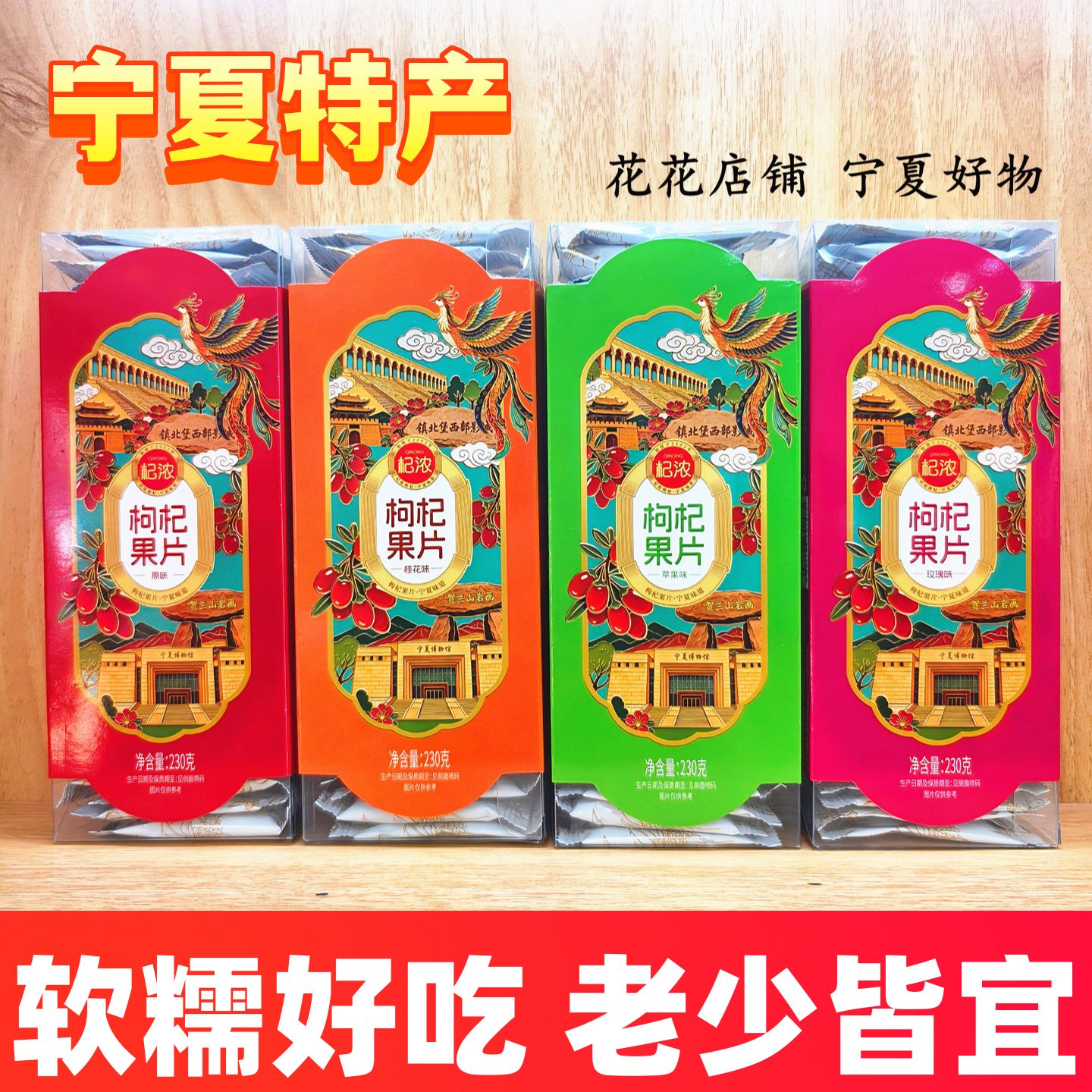 宁夏特产银川零食小吃枸杞果糕杞浓枸杞果片230g礼盒装枸杞糖果