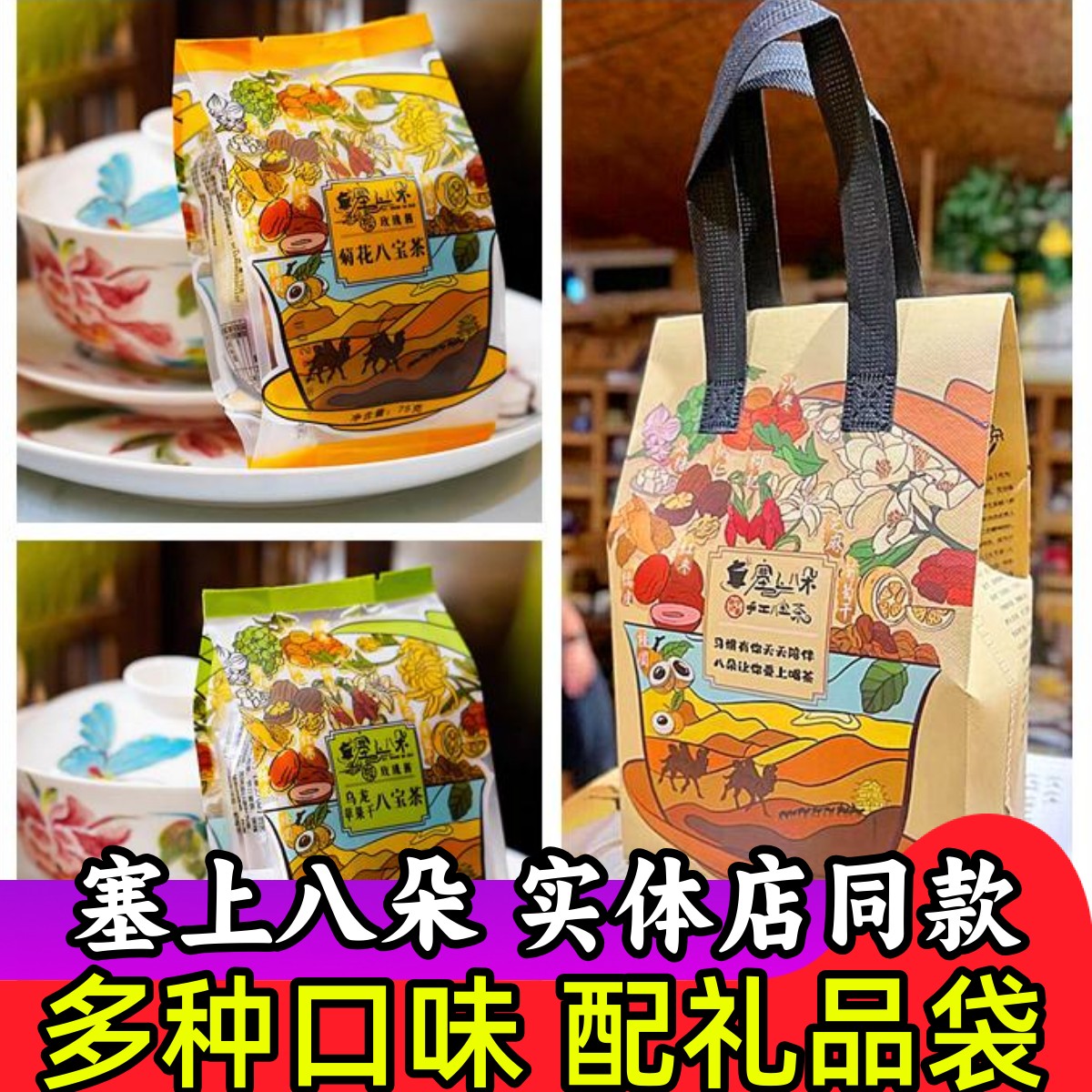 宁夏正宗塞上八朵玫瑰酱八宝茶