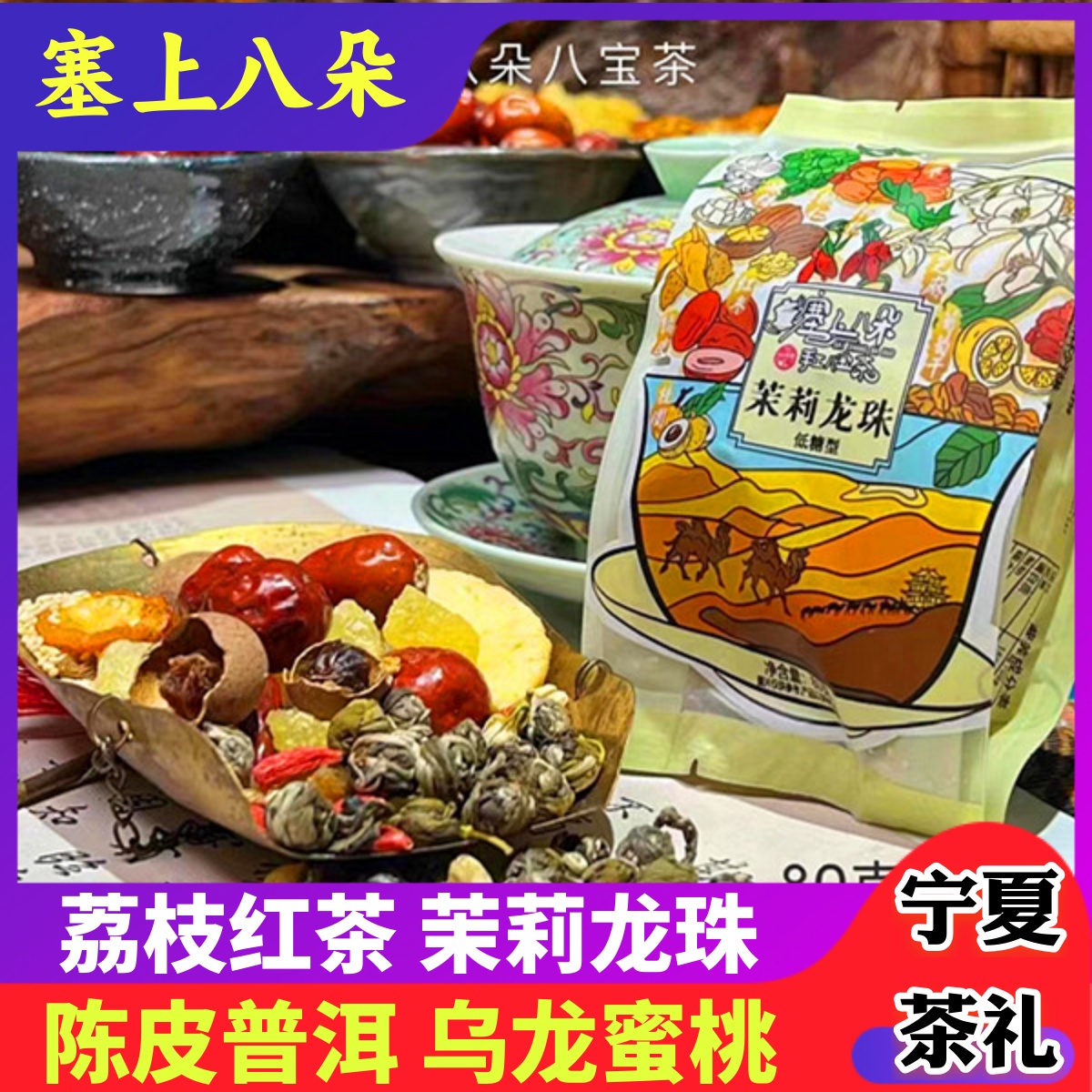 宁夏塞上八朵八宝茶实体店正品款