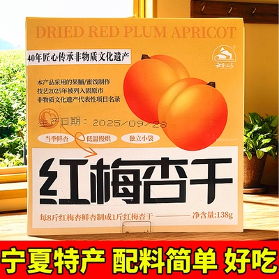 宁夏银特产40年非遗传承红梅杏干