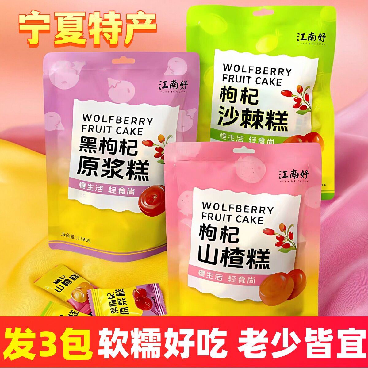 宁夏枸杞果糕银川特产小吃零食枸杞糕黑枸杞沙棘糕枸杞原浆糕新品