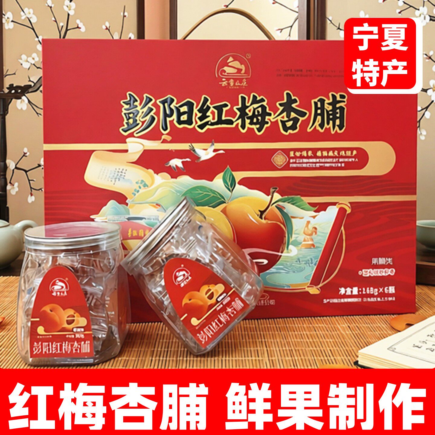 云雾山庄果脯礼盒彭阳红梅杏脯宁夏特产银川杏肉固原杏干杏条新货