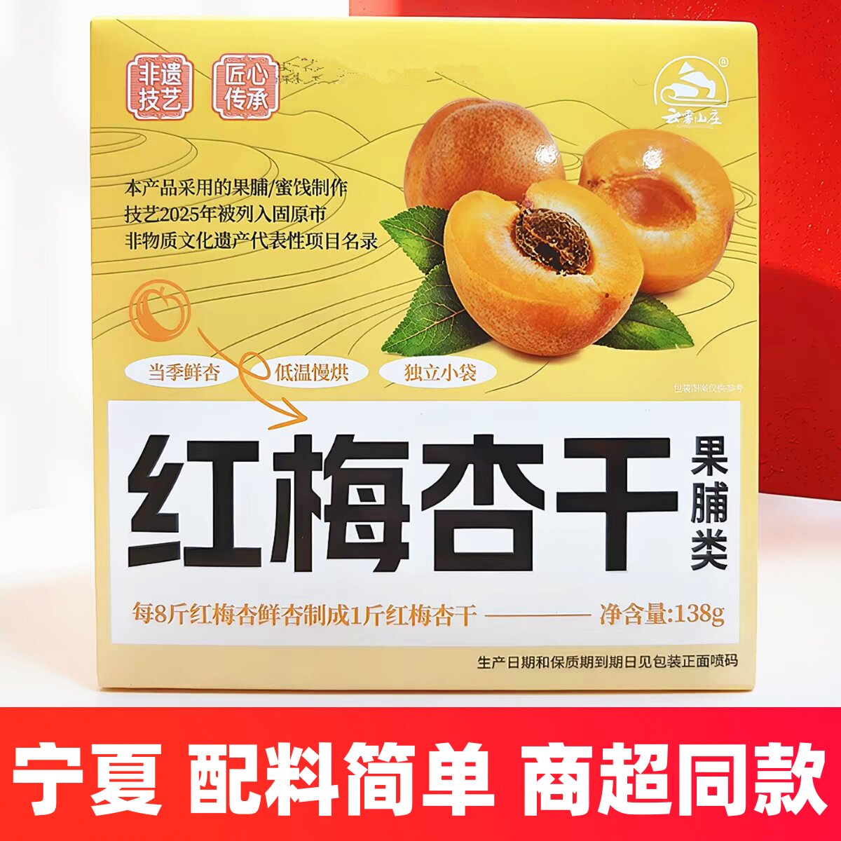 宁夏特产红梅杏干云雾山庄果脯礼盒装彭阳金杏脯红梅杏条银川小吃