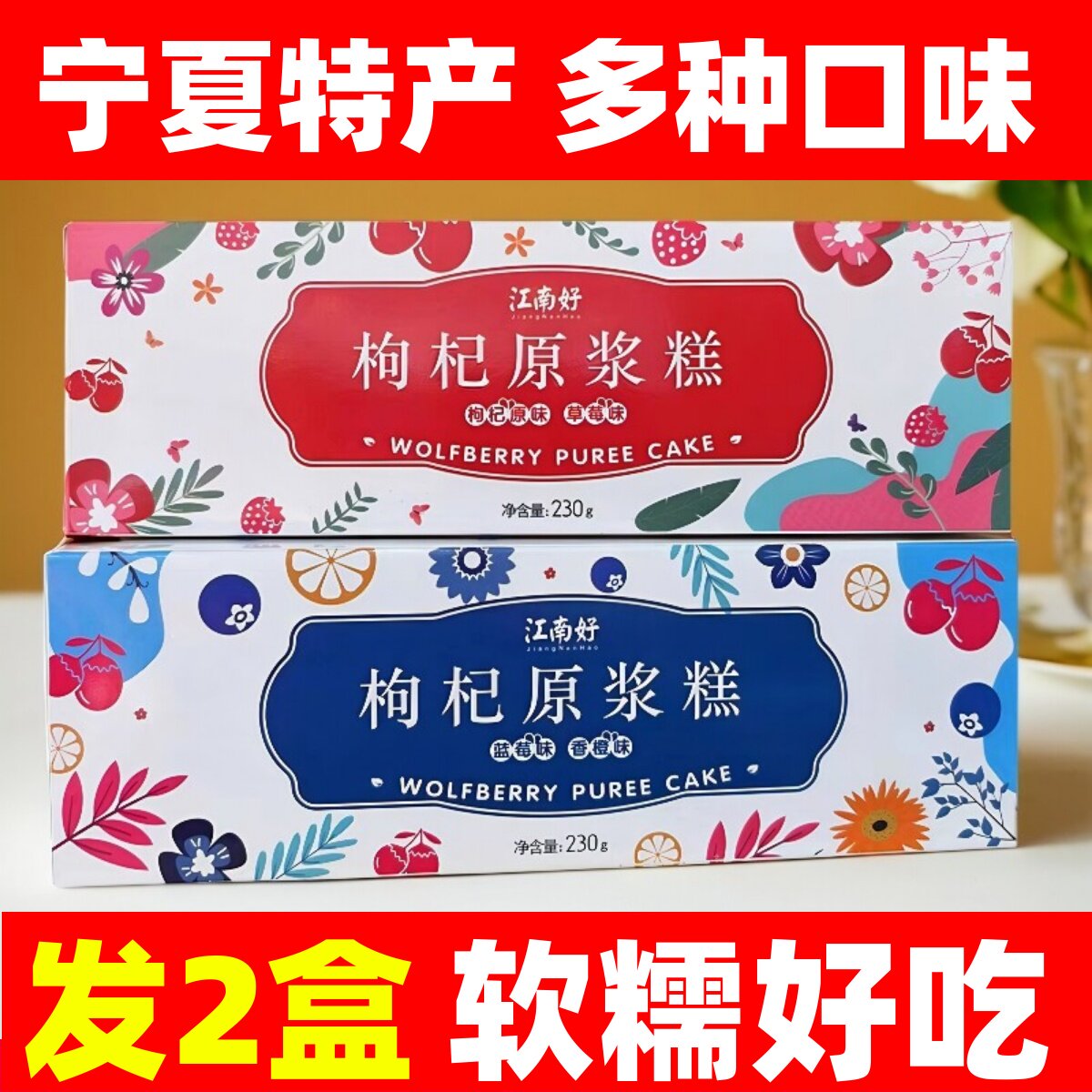 宁夏特产银川小吃零食枸杞原浆糕果片230g蓝莓果脯礼盒枸杞果糕糖