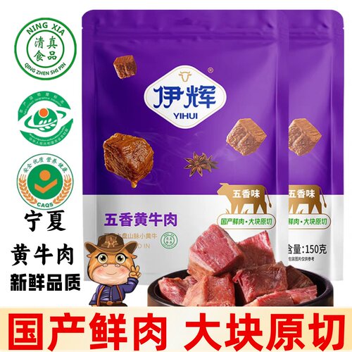 宁夏清真五香黄牛肉正宗高品质