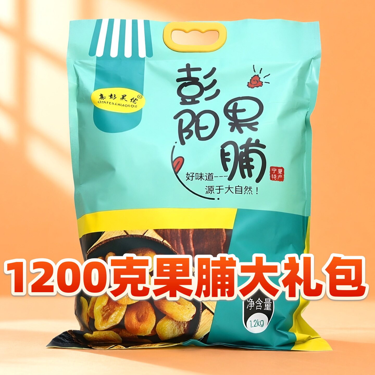 宁夏特产彭阳果脯大礼包1200克多口味杏肉杏脯亲彭昊优野杏肉果糕