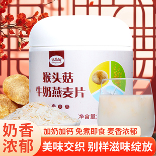 冠品园猴头菇牛奶燕麦片350克即食营养高加钙代餐冲饮五谷早餐粉