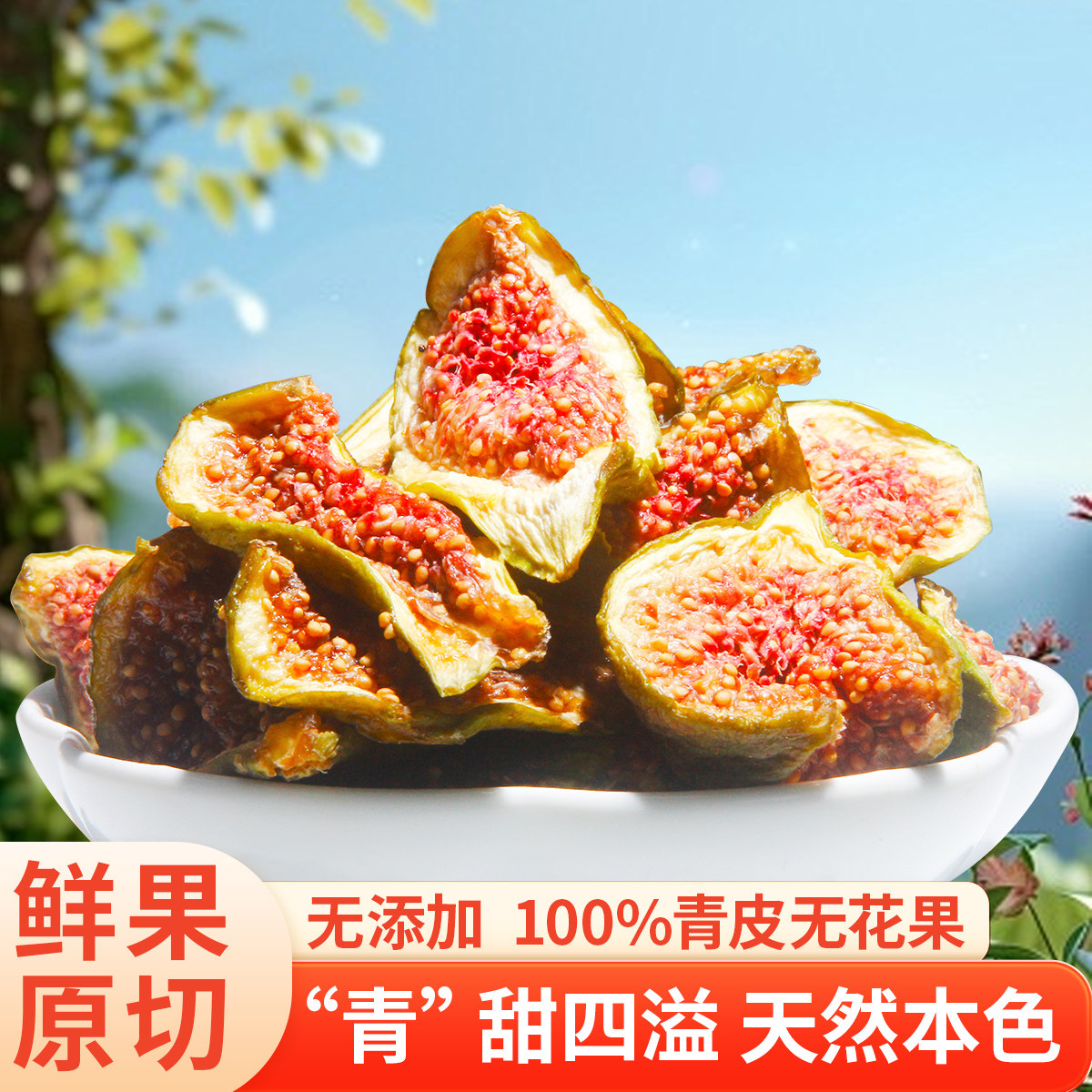 青皮无花果干冠品园即食新疆特产蜜饯新鲜水果干无添加零食