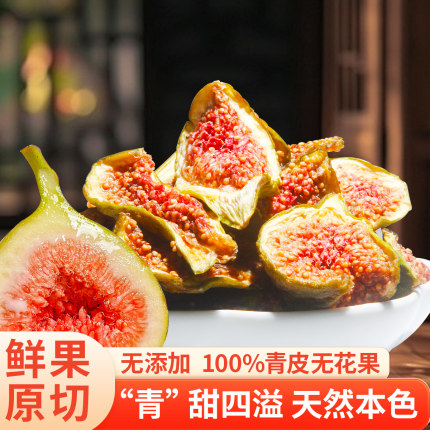 冠品园青皮无花果干60克即食山东威海特产蜜饯水果干无添加零食