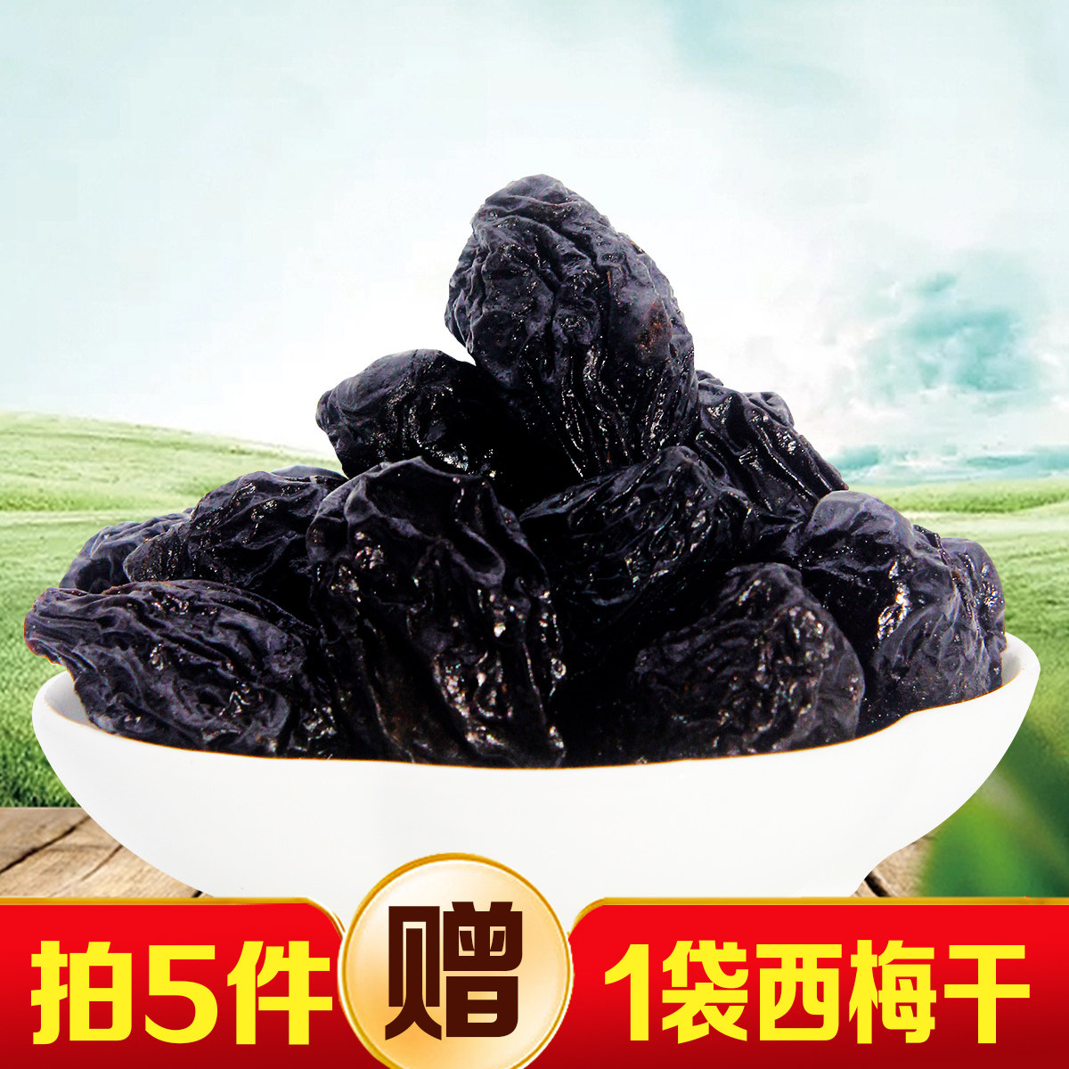 拍5发6冠品园纯西梅干无添加蔗糖大颗粒原味新疆特产喀什小吃零食