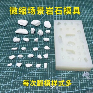 微缩场景山体岩石片块硅胶翻模模具火车模型沙盘地台diy手办拼装