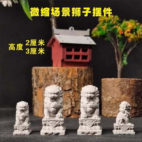微缩场景古建筑模型迷你造景门墩小狮子看家护院鱼缸狮子摆件