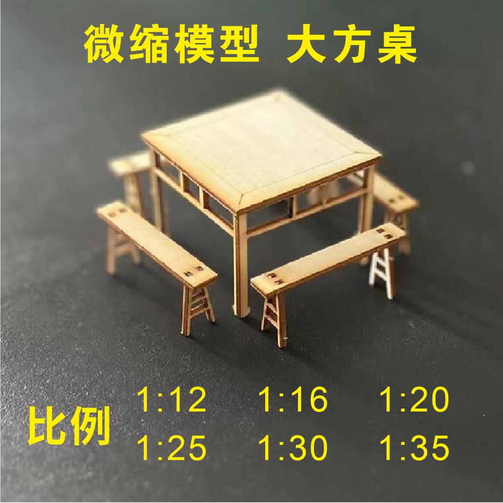微缩模型木质桌椅模型