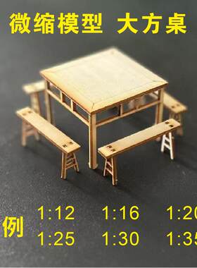 微缩模型木质桌椅模型