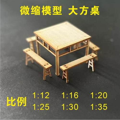 微缩模型木质桌椅模型