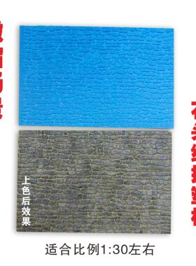 微缩场景模型砖墙路面沙盘制作老房子地台石头砖纹挤塑板1:30手办