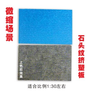 微缩场景模型砖墙路面沙盘制作老房子地台石头砖纹挤塑板1:30手办