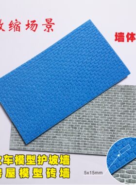 微缩场景HO火车护坡砖墙沙盘制作老房子地台石头砖纹挤塑板手办