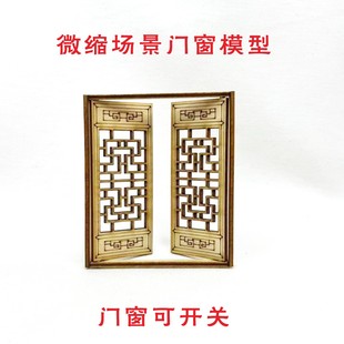 微缩模型仿古建筑木质门窗户沙盘建筑中式四合院手办拼装毕业设计
