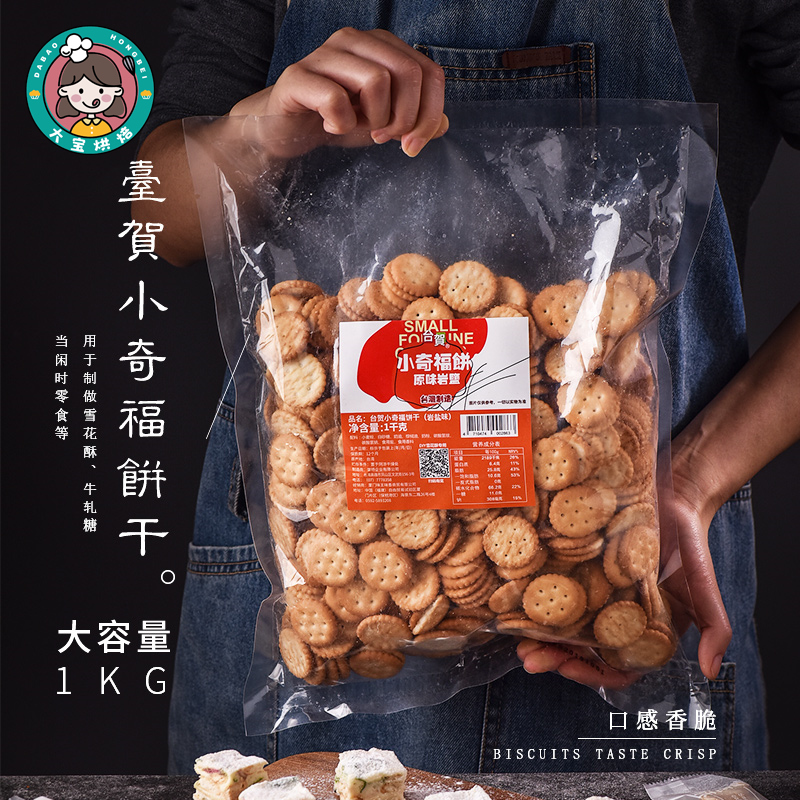 台湾台贺进口小奇福饼干原味岩盐味饼牛轧雪花酥饼干500克/3000克