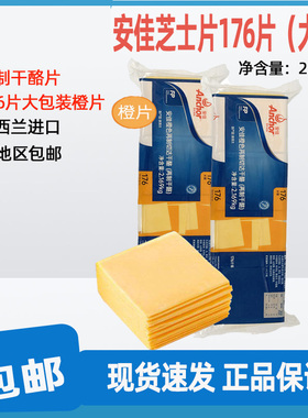 安佳176片芝士片橙色再制车打芝士片 车打奶酪片黄片2.169KG包邮
