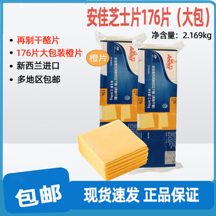 安佳176片芝士片橙色再制车打芝士片 车打奶酪片黄片2.169KG包邮