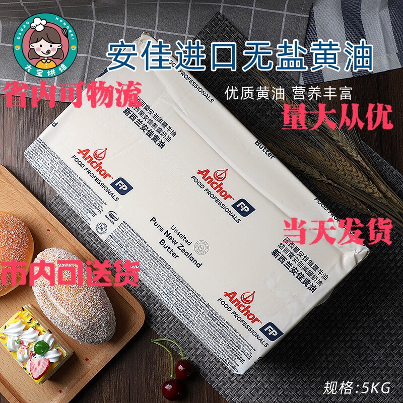 烘焙原料新西兰进口安佳无盐黄油食用面包动物性牛油原装5kg