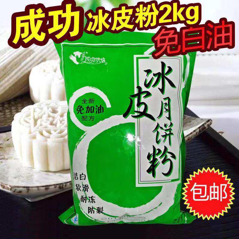 烘培原料 成功冰皮粉2kg月饼粉 免白油 奶黄月饼预拌粉