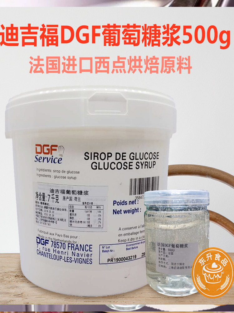 法国进口 迪吉福葡萄糖500g dgf葡萄糖浆 西点烘焙原料 包邮