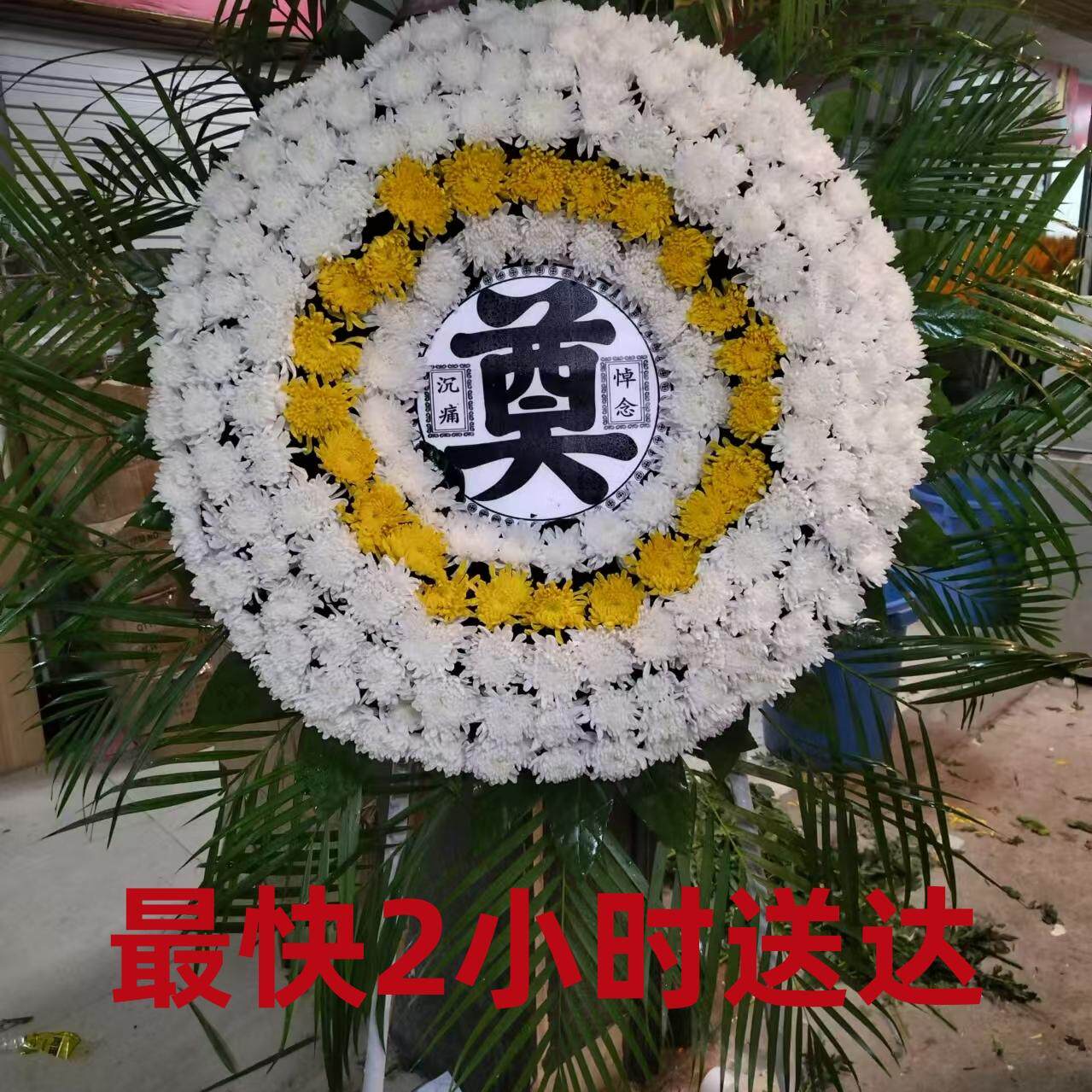 丧事祭祀祭奠殡仪馆鲜花花圈菊花