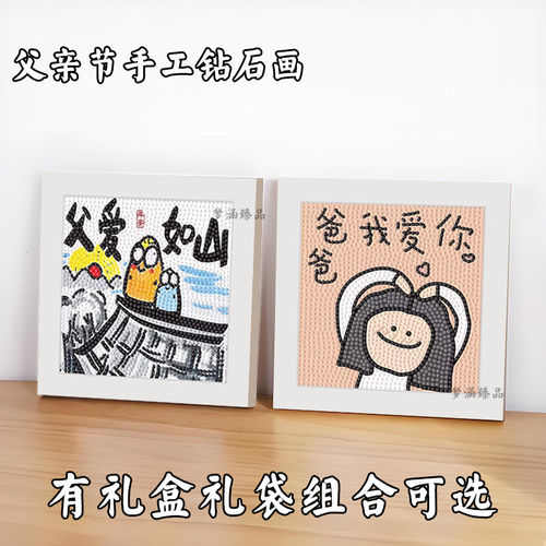父亲节钻石画送爸爸儿童手工diy材料包制作亲子玩具贴画生日礼物