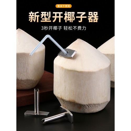 可重复使用开椰子工具不锈钢椰青开孔器新鲜椰子快速打洞插吸管器