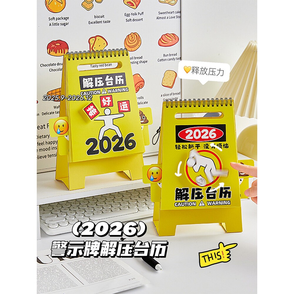 2026年新款警示牌解压台历创意趣味治愈桌面日历卡通可爱办公室摆