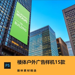 psd楼宇楼体外立面户外广告样机效果贴图ps设计素材